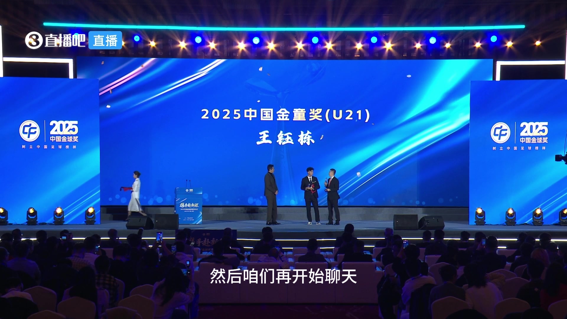 王钰栋获得U21中国金童奖！刘越：下一步就是要拿金球奖啦！