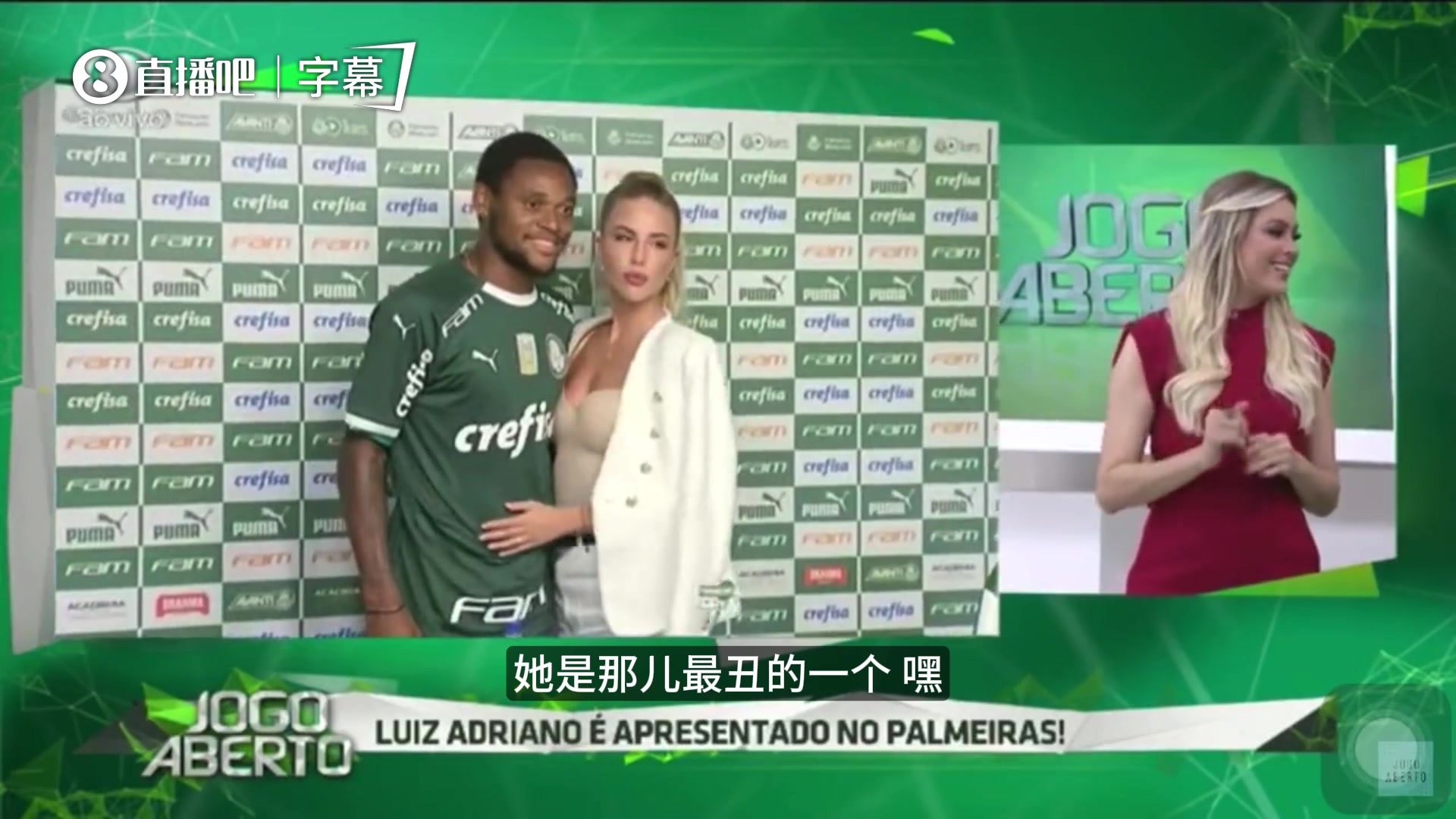 巴西节目调侃阿德里亚诺俄罗斯妻子，戏称其为“全俄最丑”引爆笑