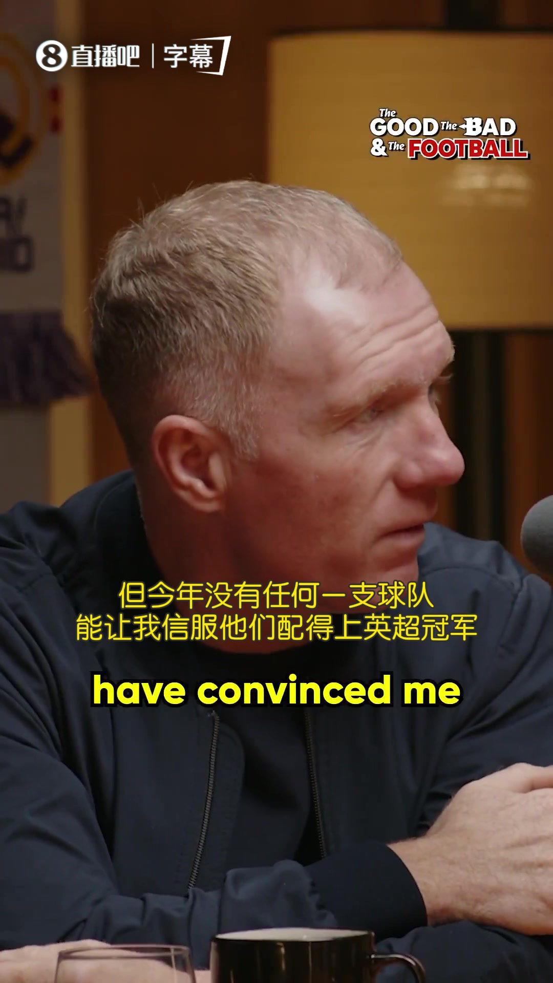 斯科尔斯：没有球队配得上赢得本赛季的英超冠军！