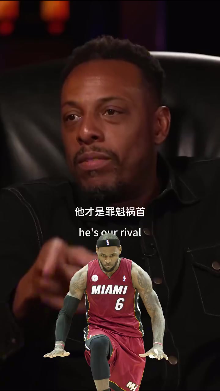 皮尔斯：雷阿伦当时去湖人都可以，他去帮詹姆斯我们全员破防！