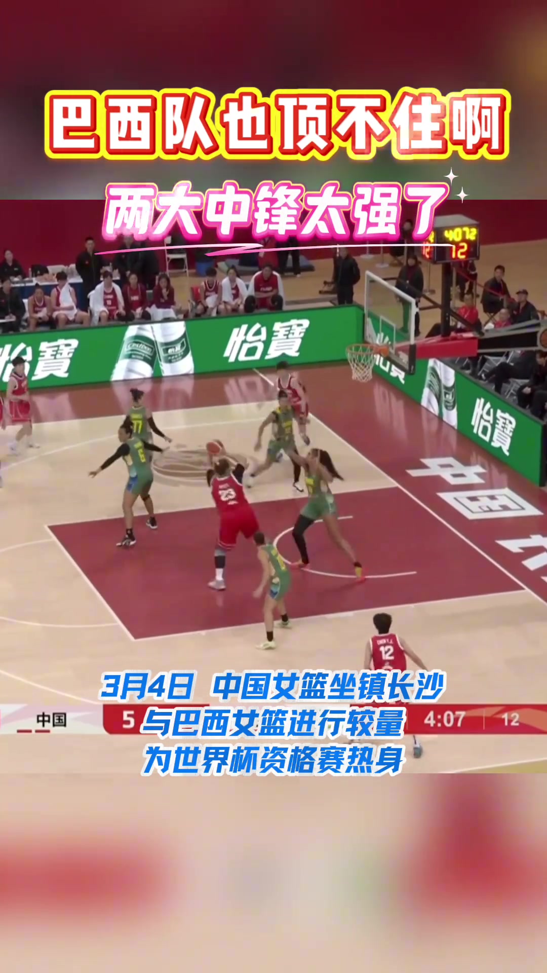 中国女篮 对阵巴西，刘禹彤 张子宇 两大中锋连番轰炸！