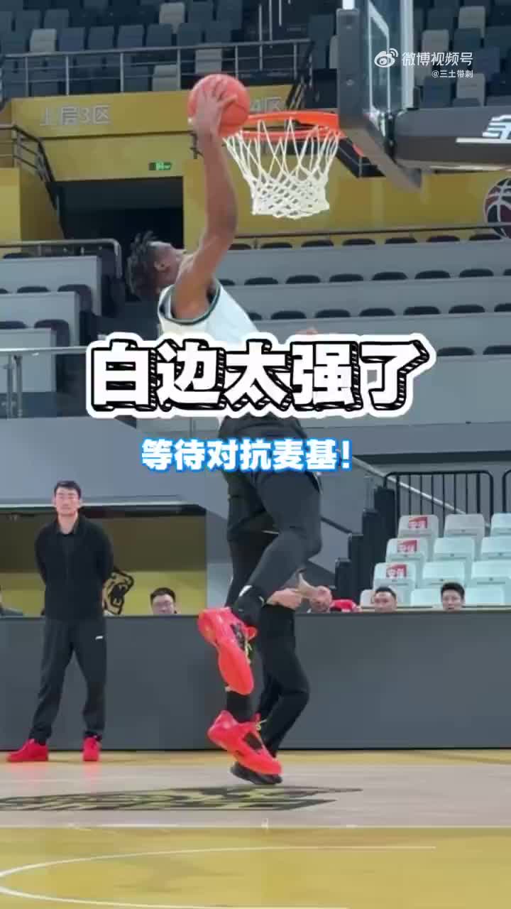 到时和麦基碰碰大白边这强壮身体！训练直接碾压啊！