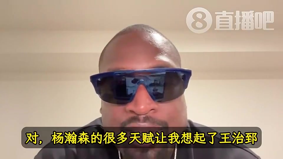 韦德曾谈：杨瀚森天赋让我想起前队友王治郅！大郅打球也很聪明！