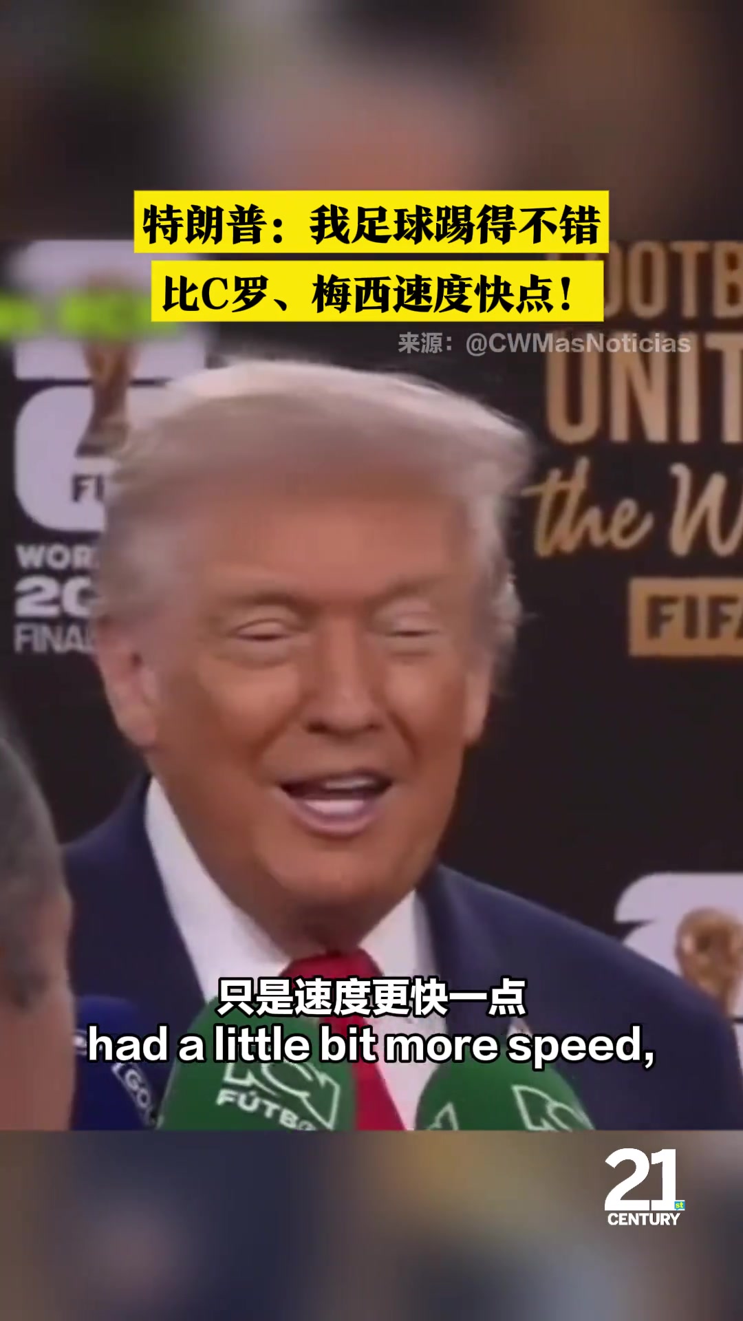 特朗普：我足球踢得不错，速度比梅西&C罗快点！