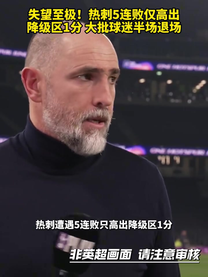 难道真要降级？热刺5连败仅高出降级区1分，大批球迷半场退场！