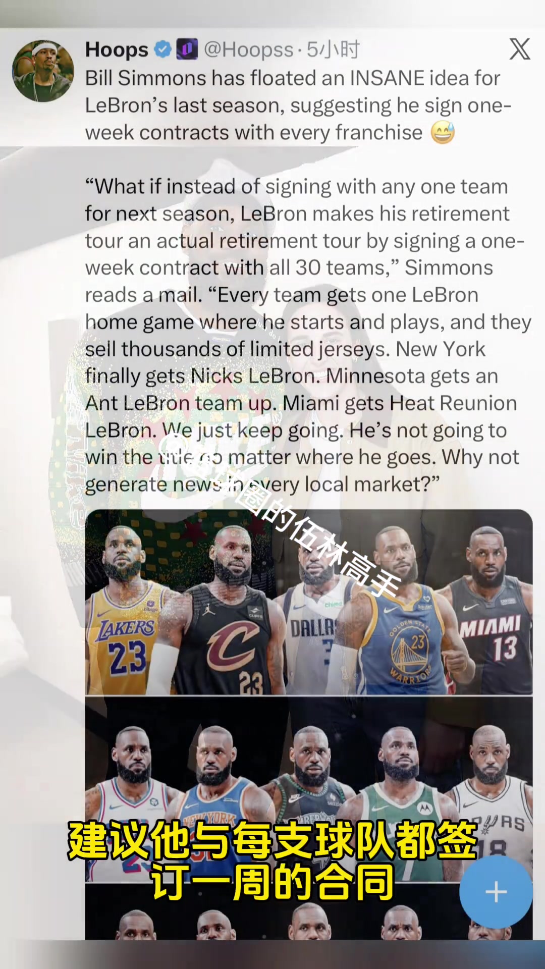 你在胡闹！名嘴比尔-西蒙斯提议詹姆斯30队巡回打工一周换一队