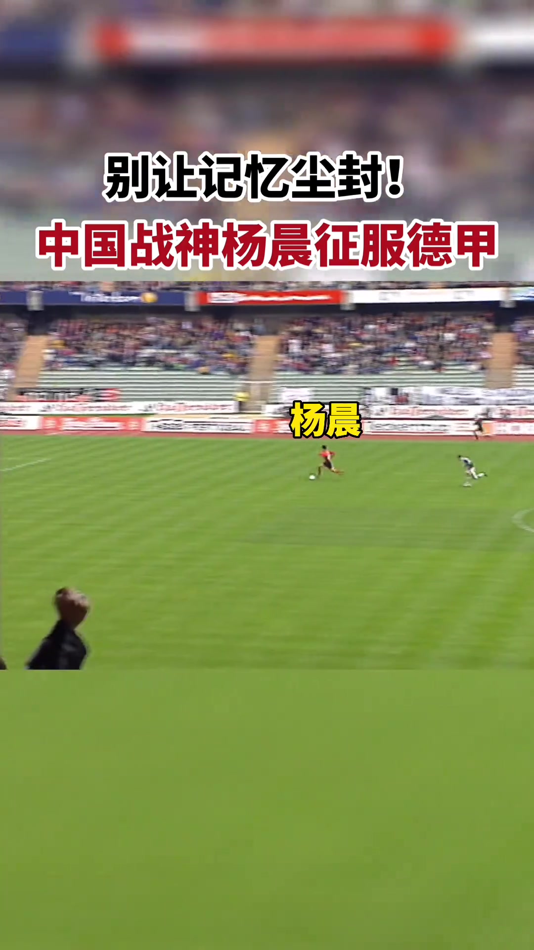 自信！当年杨晨在德甲赛场获得单刀，法兰克福球迷提前举手庆祝