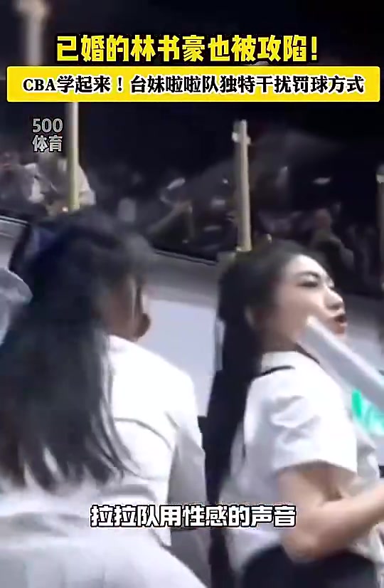 谁顶得住？为干扰书豪罚球，台妹啦啦队当年居然用这种方式！