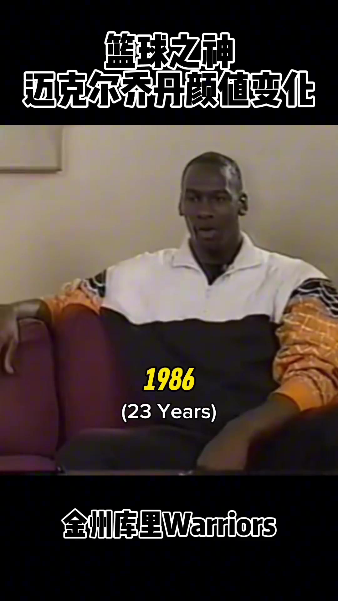 从小鲜肉到老流氓 篮球之神乔老爷子哪个时期最帅？