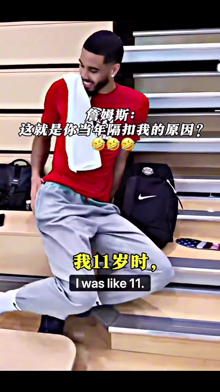 詹姆斯调侃塔图姆：当年我没给你签名 这就是你当年隔扣原因？