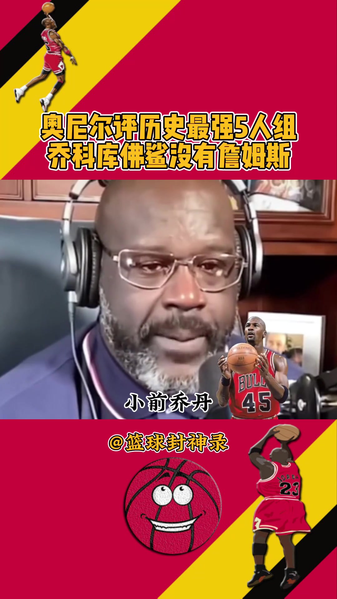 没詹吧友认可吗？奥尼尔评历史最强5人组 乔科库佛鲨