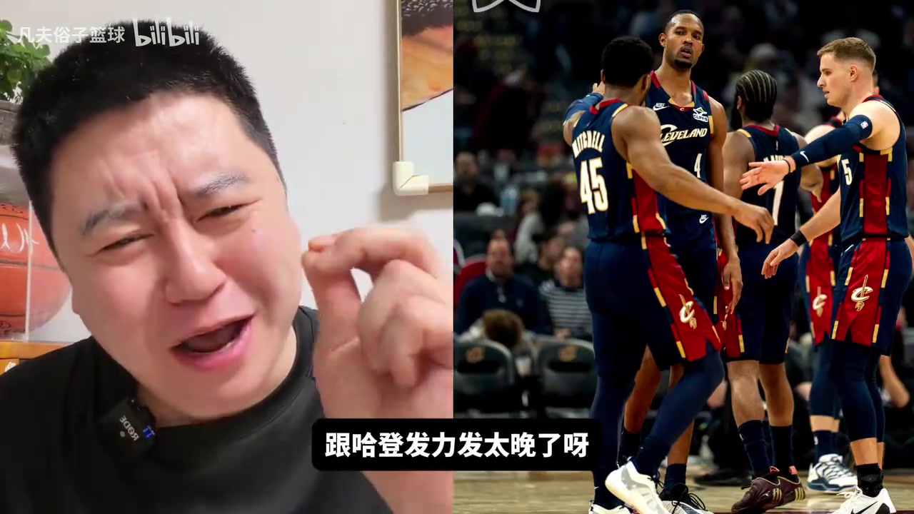 大史无奈：凯尔特人是骑士最大的对手，这种比赛想赢只能靠球星！