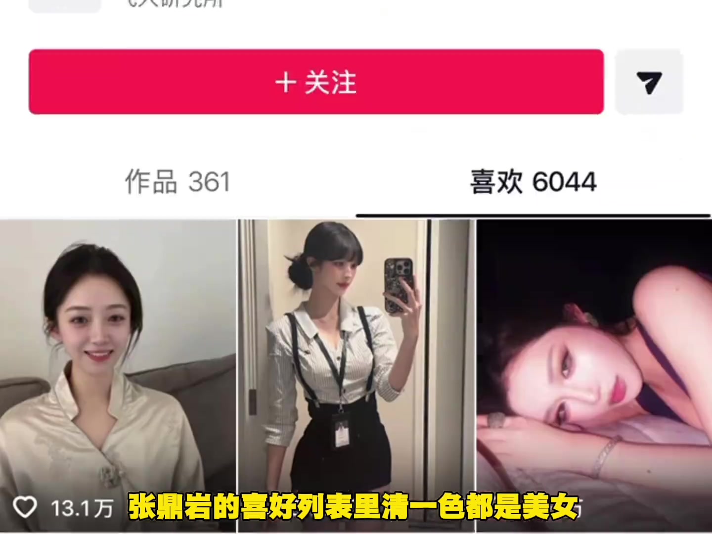 暴露了哈！CBA扣篮冠军张鼎岩 自媒体喜欢列表清一色都是美女