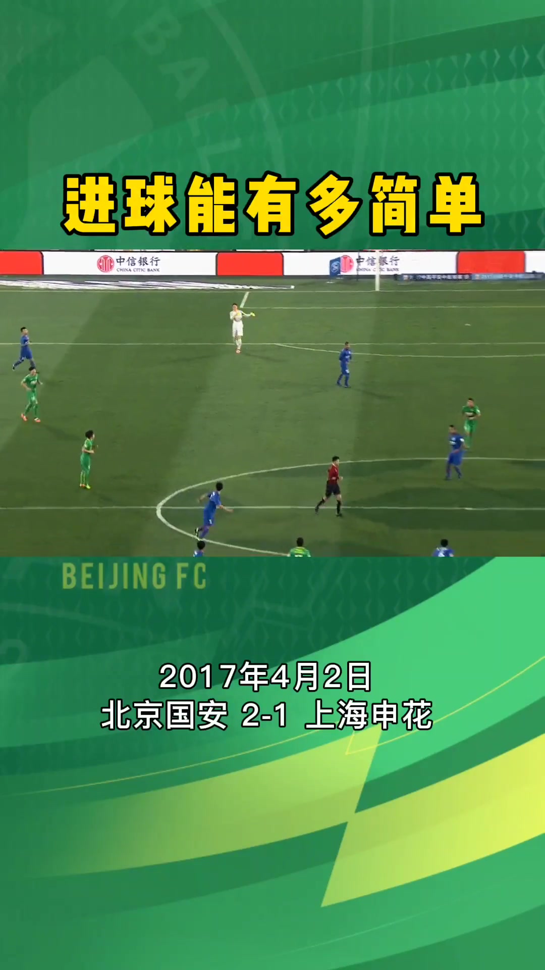 简洁明了！国安名场面：杨智长传+于大宝做球+伊尔马兹击穿申花