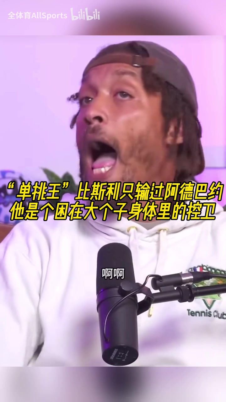 单挑只输过热巴！比斯利高度点评：他是被困在大个子身体里的控卫