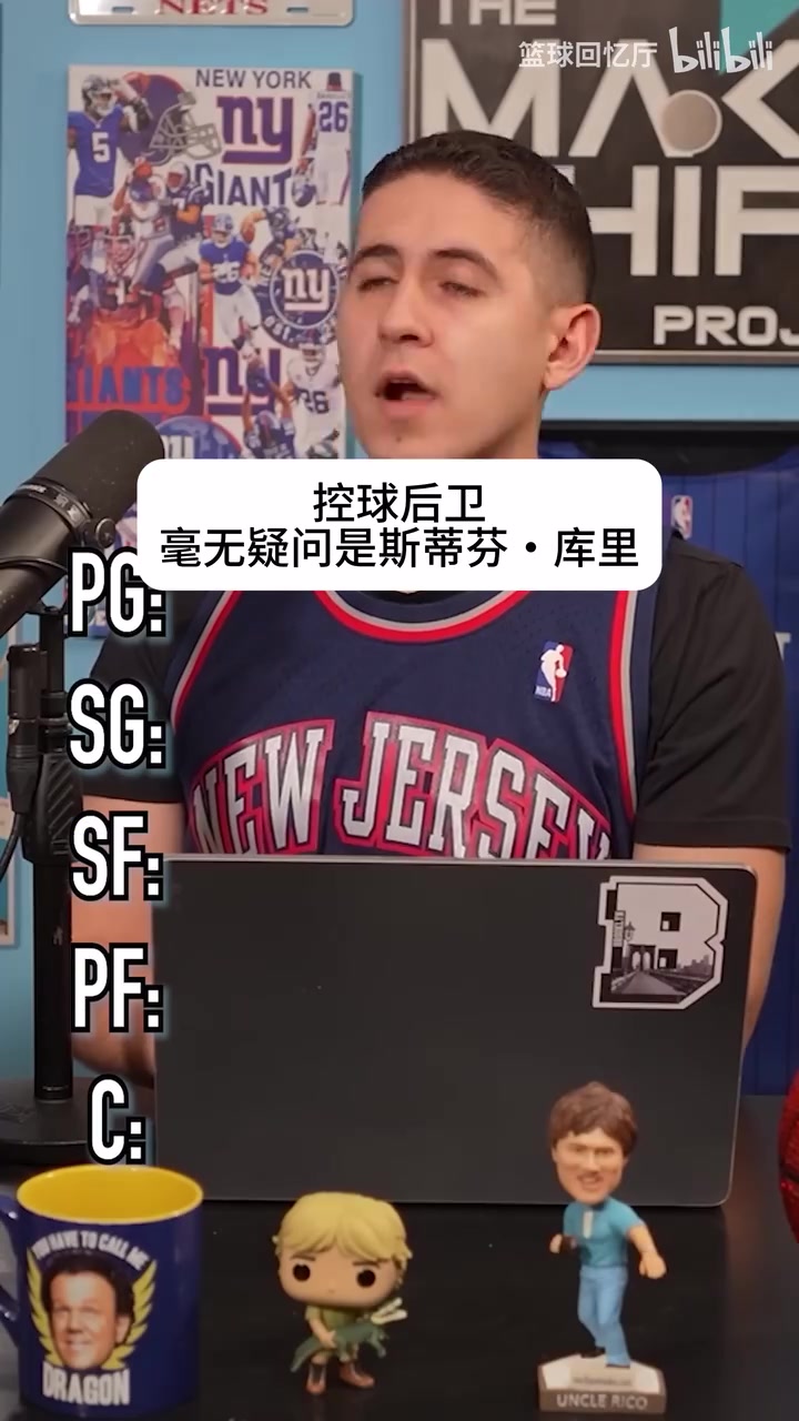 过去25年的第一阵容？播客采访：库里科比詹姆斯邓肯奥尼尔