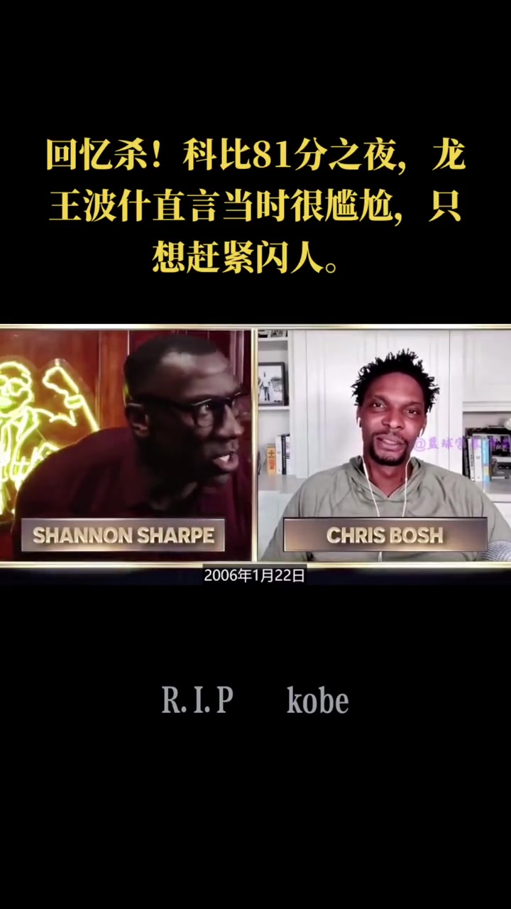 波什忆科比81分：情不自禁欣赏他表演 赛后只想赶紧闪人