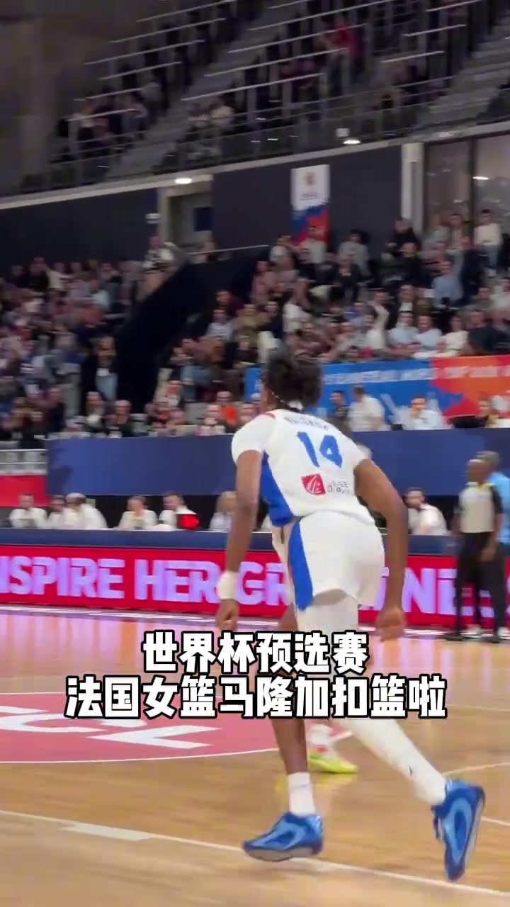 太猛了！女篮世界杯预选赛 法国女篮马隆加单臂劈扣！二运嫌疑？