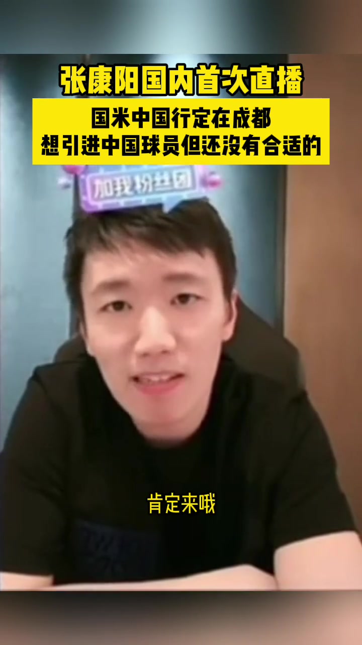 往事如风！张康阳曾言：中国行定在成都，想签中国球员但没合适的