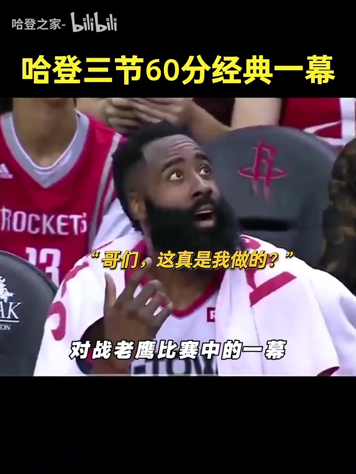 媒体：哈登3节60分后第四节根本没上场，他甚至注意自己已经60分
