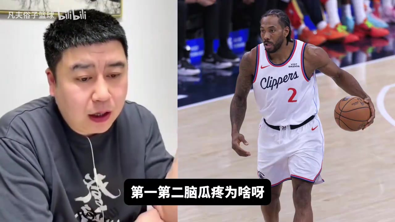 大史：快船打雷霆基本没希望，打马刺还能拼几场，死掐小卡就完了