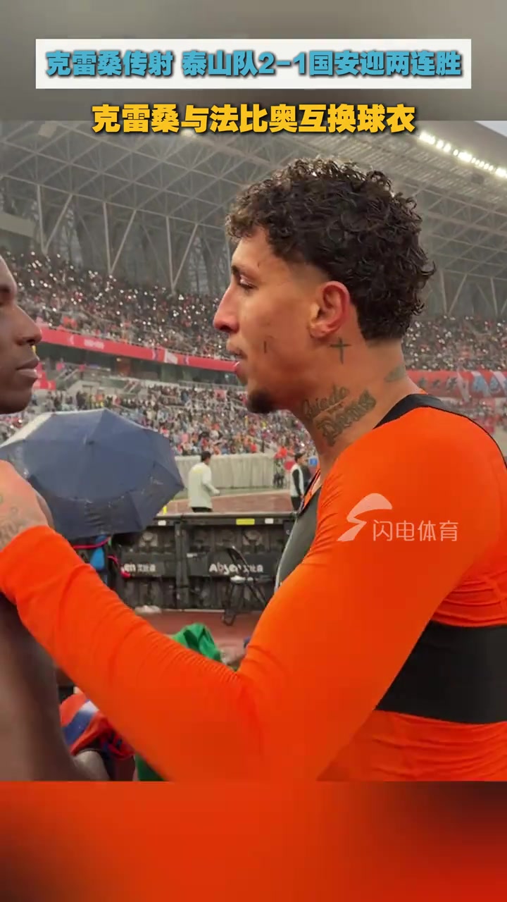 两连胜！泰山2-1国安积分归零，克雷桑与法比奥互换球衣