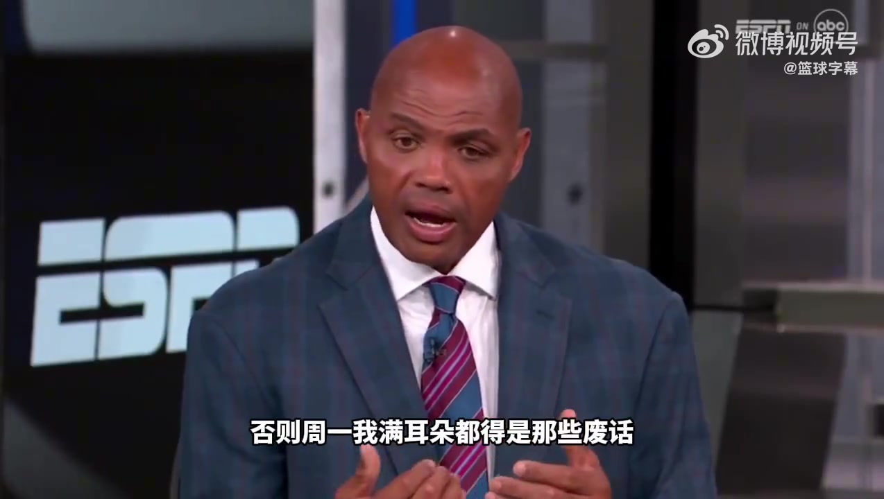 巴克利：我非常害怕湖人赢掘金 会导致所有节目都吹他们是争冠队