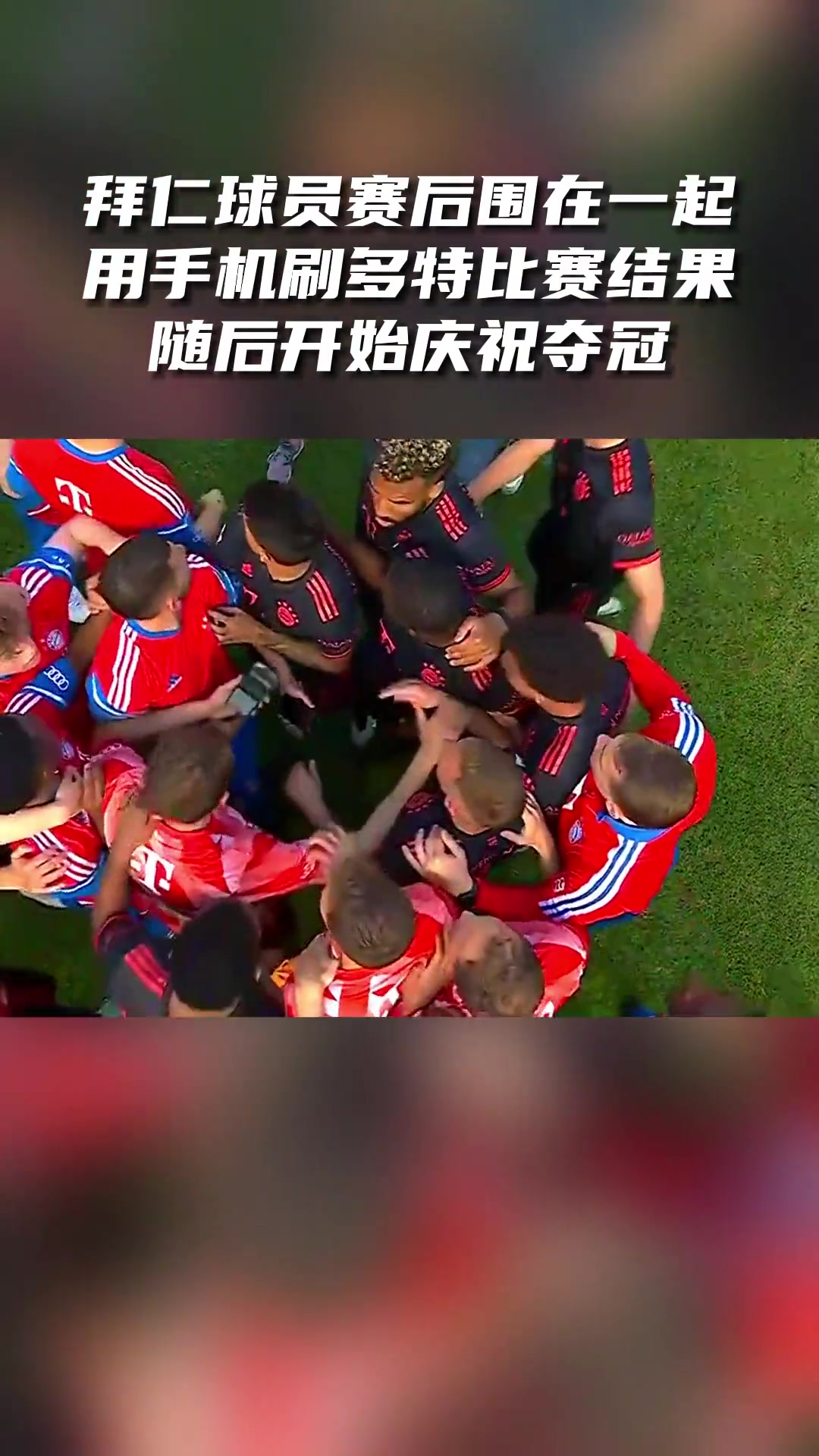 经典回顾：拜仁球员围在一起用手机刷多特比赛结果，随后庆祝夺冠