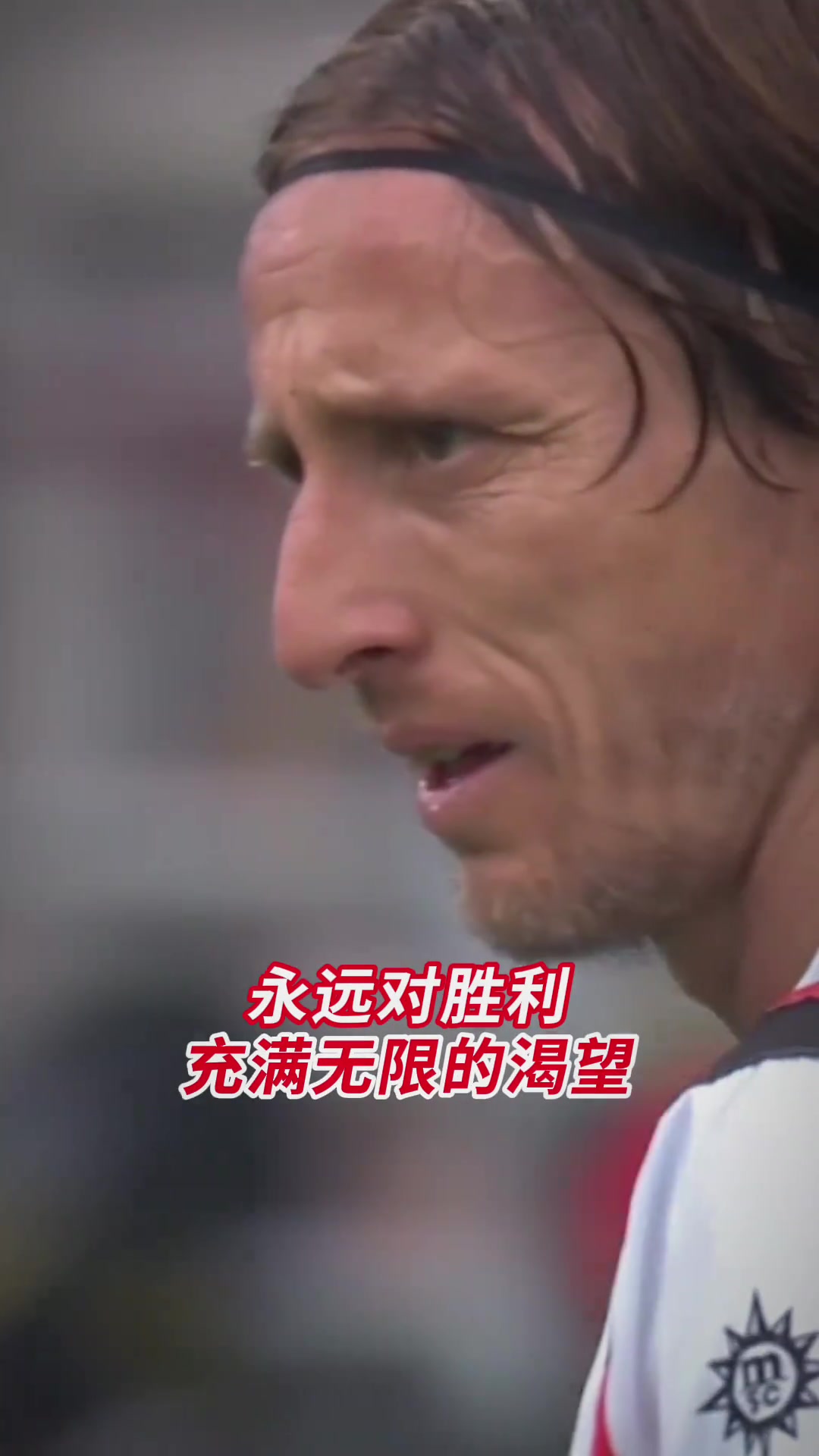 永远对胜利充满无限的渴望！米兰：他真的很想很想赢！