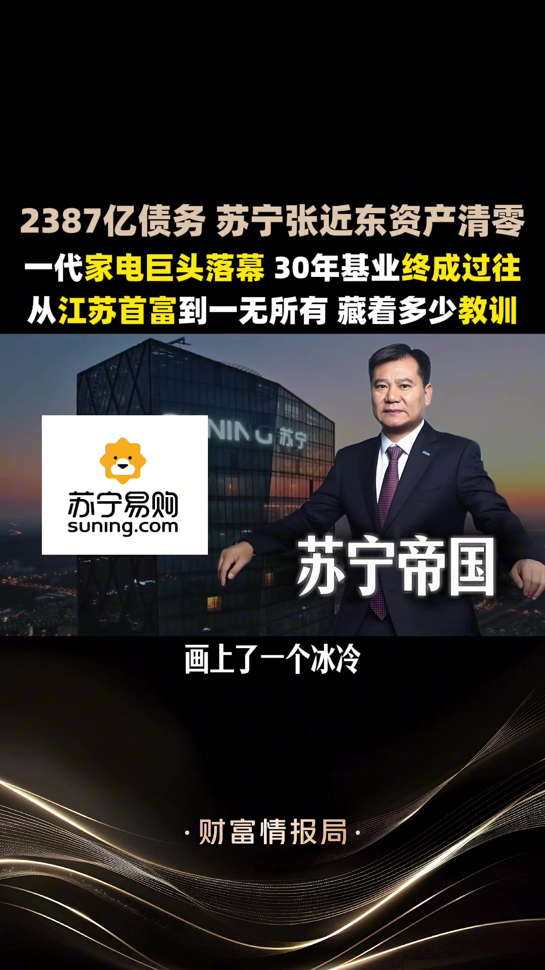 昔日国米老板张近东2387亿负债压垮苏宁，一代家电巨头落幕