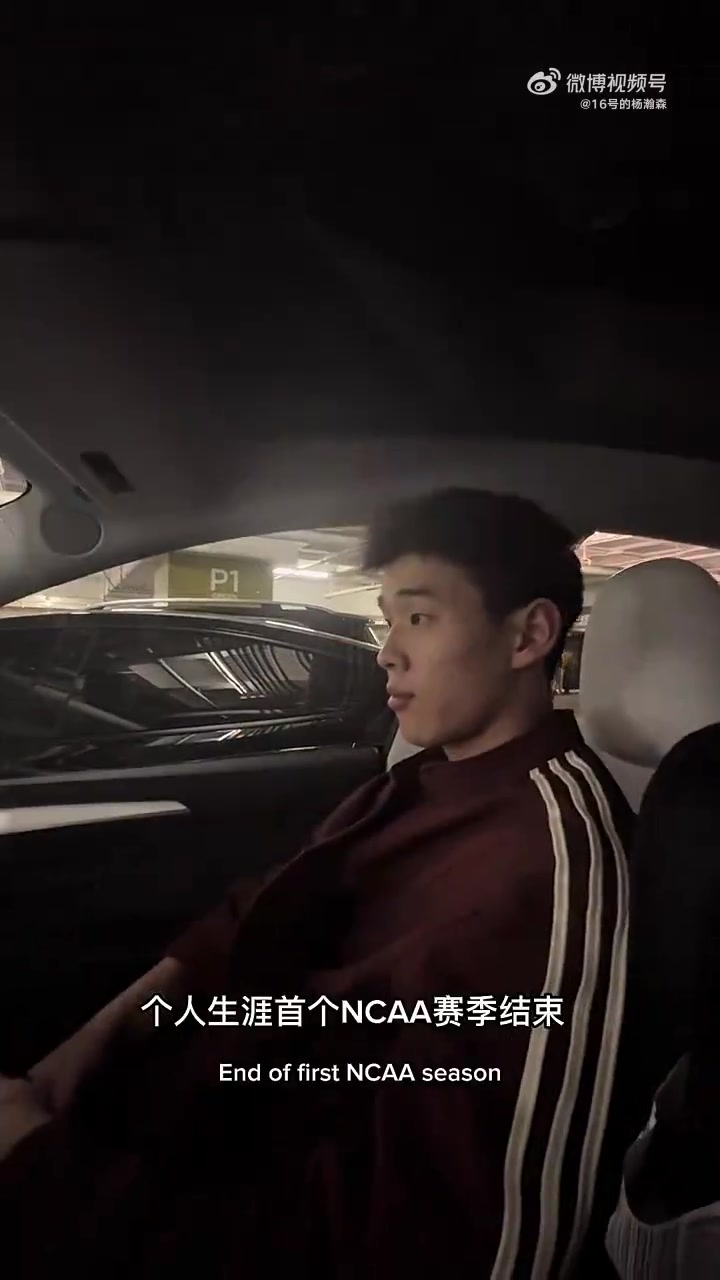 林葳：亚洲人打NCAA远比想象中艰难！需要付出更多努力！