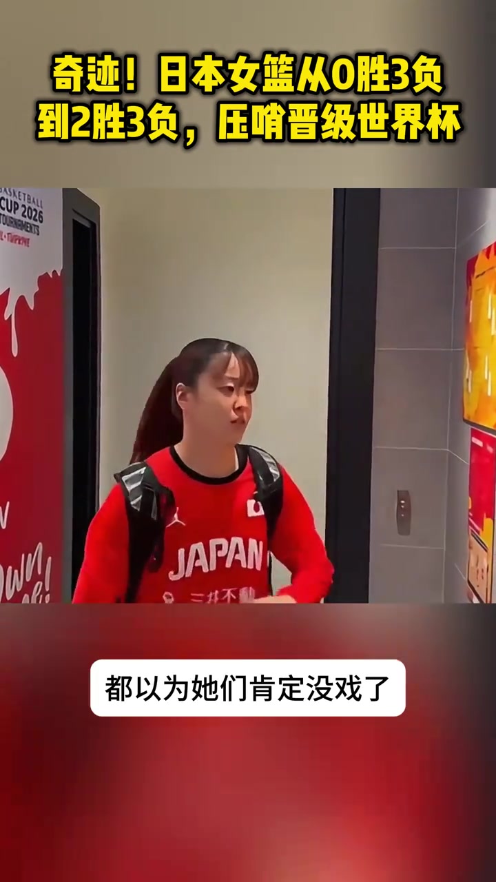 奇迹！日本女篮从0胜3负到2胜3负+加拿大输 压哨晋级世界杯