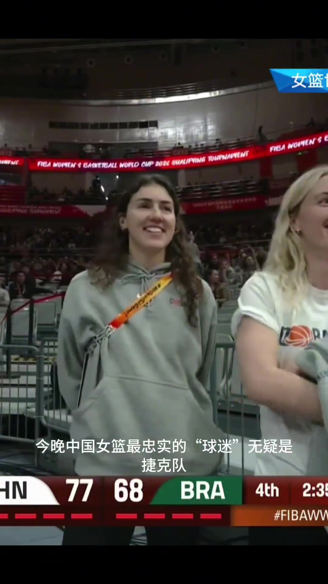 昨晚中国女篮最忠实的“球迷”是捷克队中国赢巴西 捷克出线