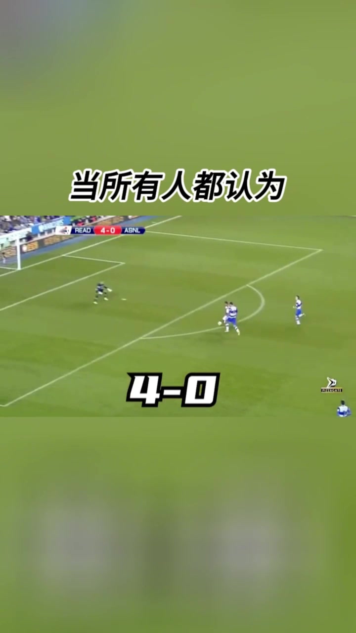 史诗级翻盘!从落后4球到狂轰7球!阿森纳7-5完成惊天逆转!