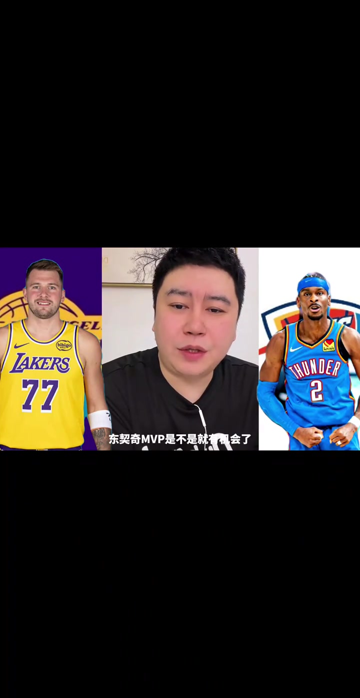 大史：湖人后面若能两杀雷霆，并且SGA有上，那东契奇有望争MVP