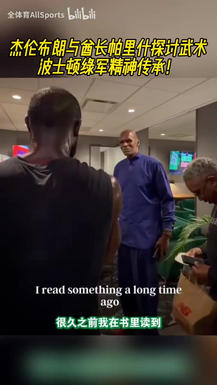 代言人！杰伦布朗与帕里什探讨武术，并交流了帕里什80年代的书！