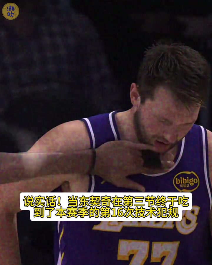 天衣无缝？东契奇吃16T禁赛 下一场打奇才休息 再冲骑士？