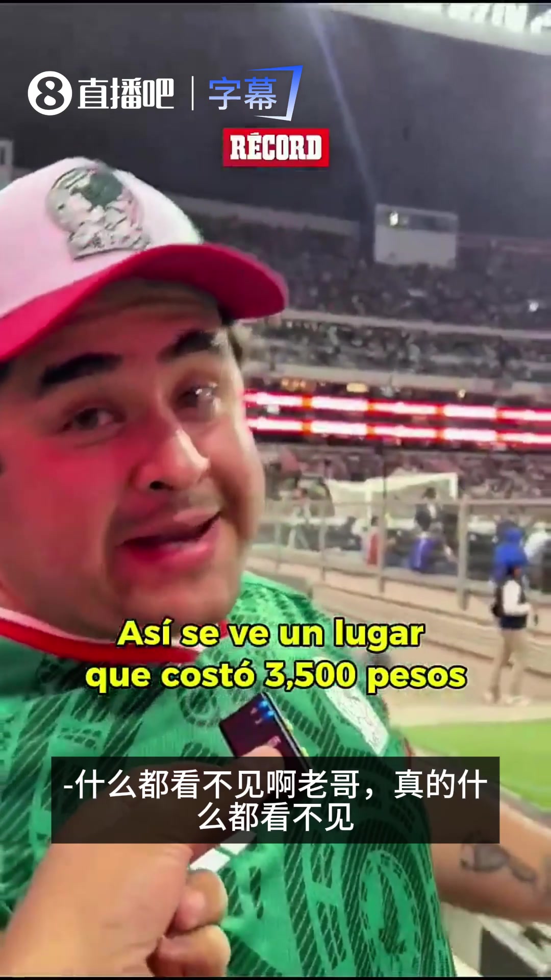 世界杯近在眼前了！墨西哥球迷吐槽：坐在前排座位啥也看不见