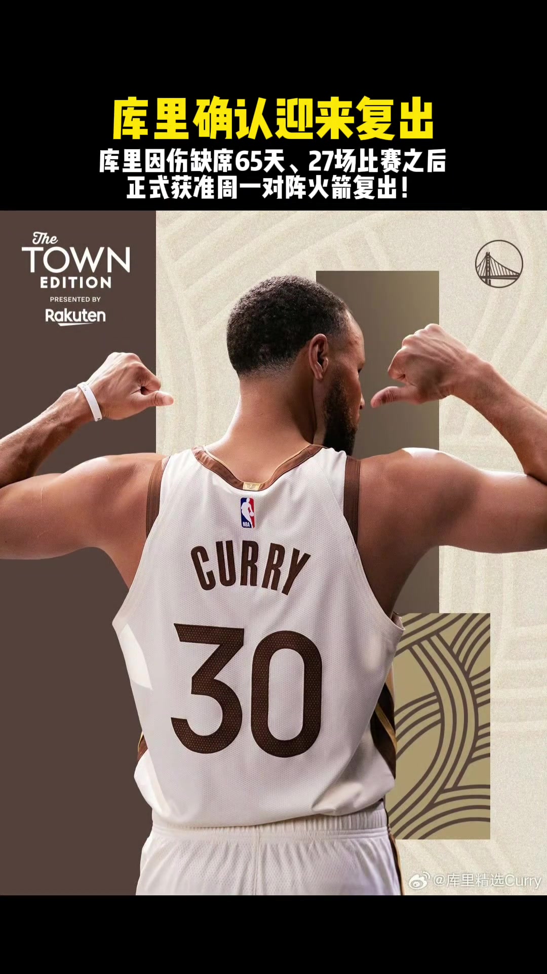 库里因伤缺席65天、27场比赛之后，正式获准周一对阵火箭复出！