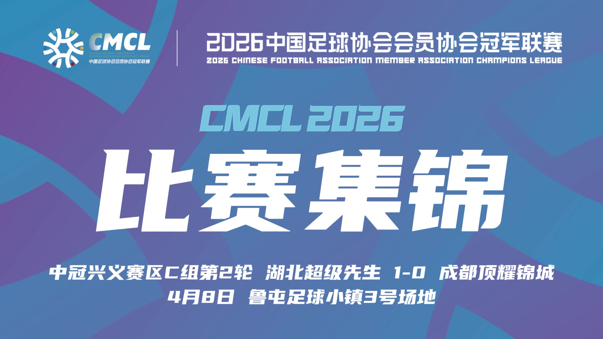 【集锦】中冠-湖北超级先生1-0成都顶耀锦城 毛锦泰远射建功