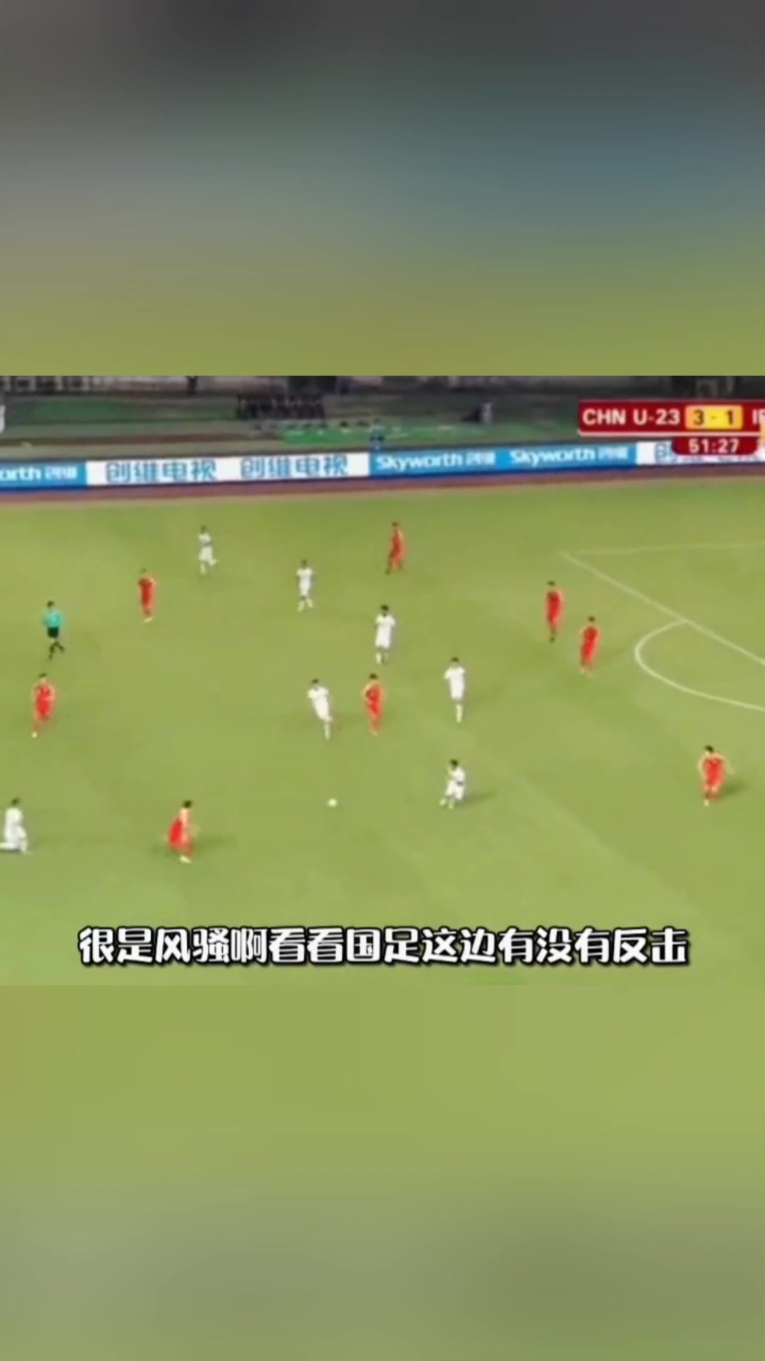 无需对手出手！U23国足把球传进自家球门！解说：哎呦我去！