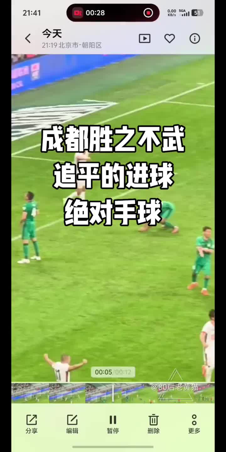 国安博主质疑成都蓉城扳平进球：胜之不武，绝对手球犯规