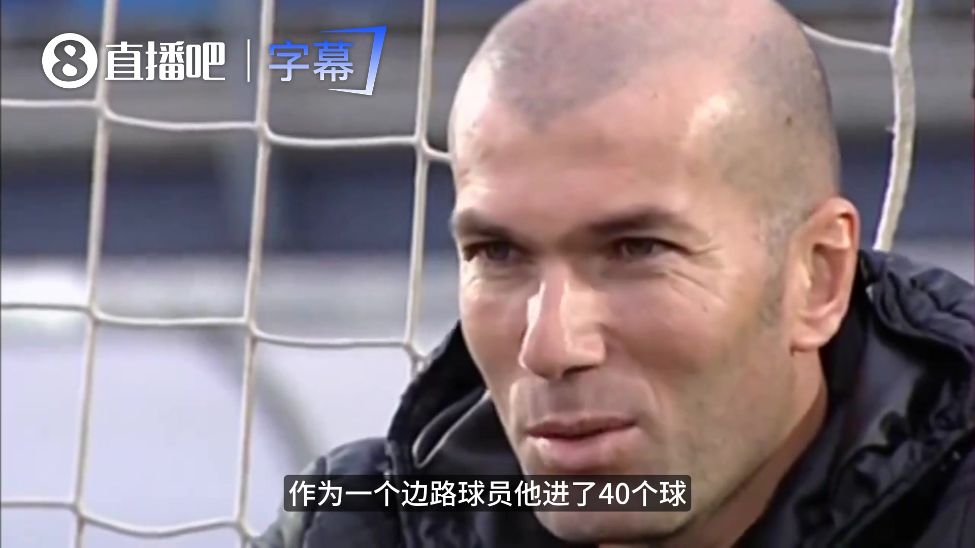 齐达内自黑名场面：C罗一年进40个，跟我整个职业生涯差不多