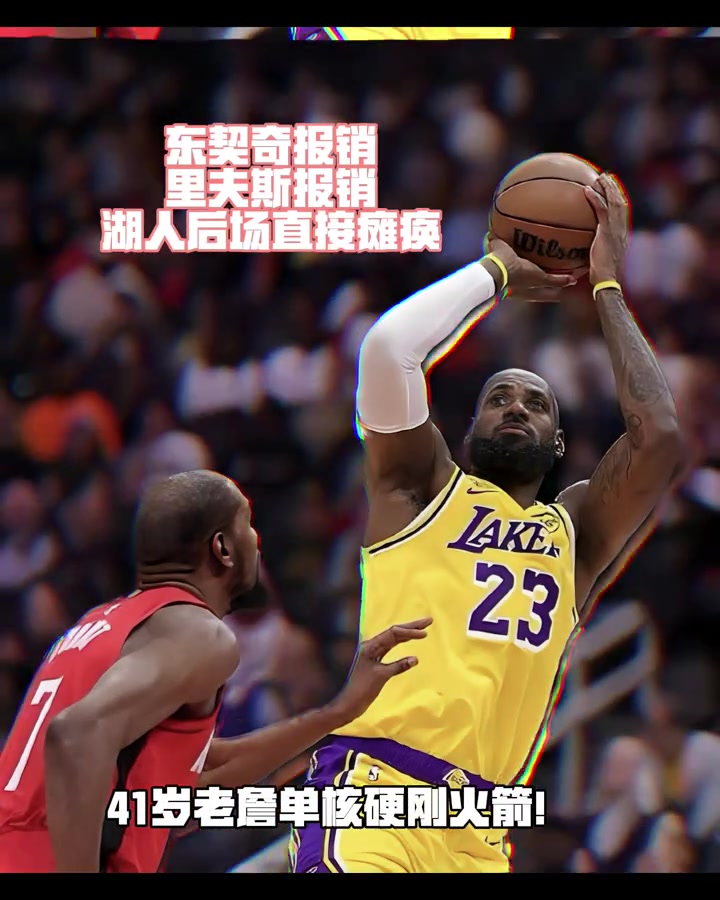 场均57分没了！残阵湖人季后打火箭 41岁老詹拿命扛？