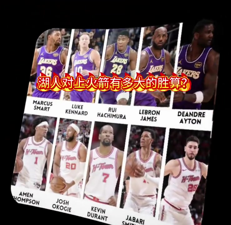 湖人与火箭首轮PK！看看这首发五虎账面上湖人已经输了啊？！