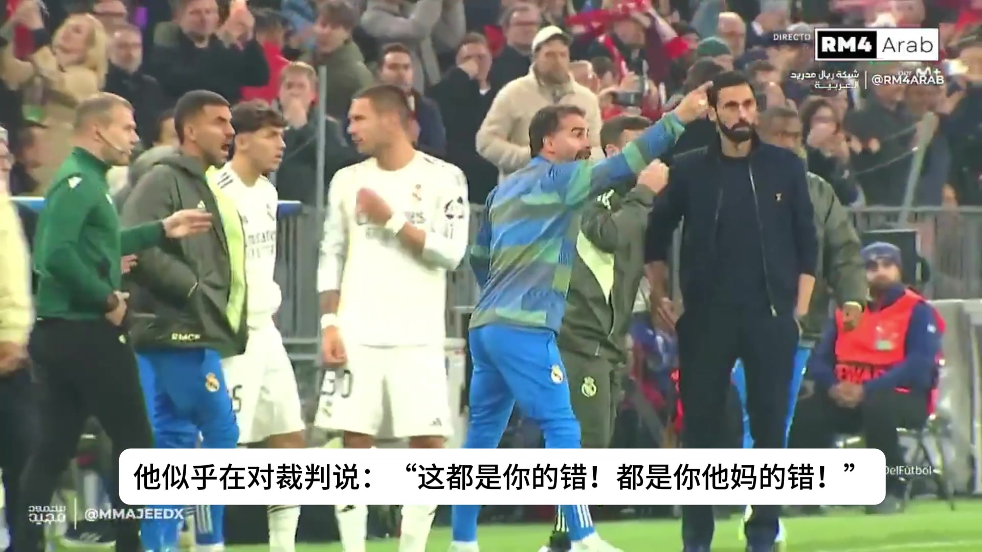 卡瓦哈尔在场边指着裁判骂：这都是你的错！都是你他妈的错