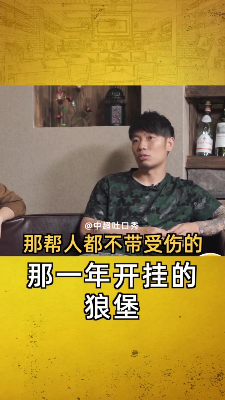 张稀哲回忆留洋狼堡生涯：邪门了，那么多比赛，这帮人不带受伤的