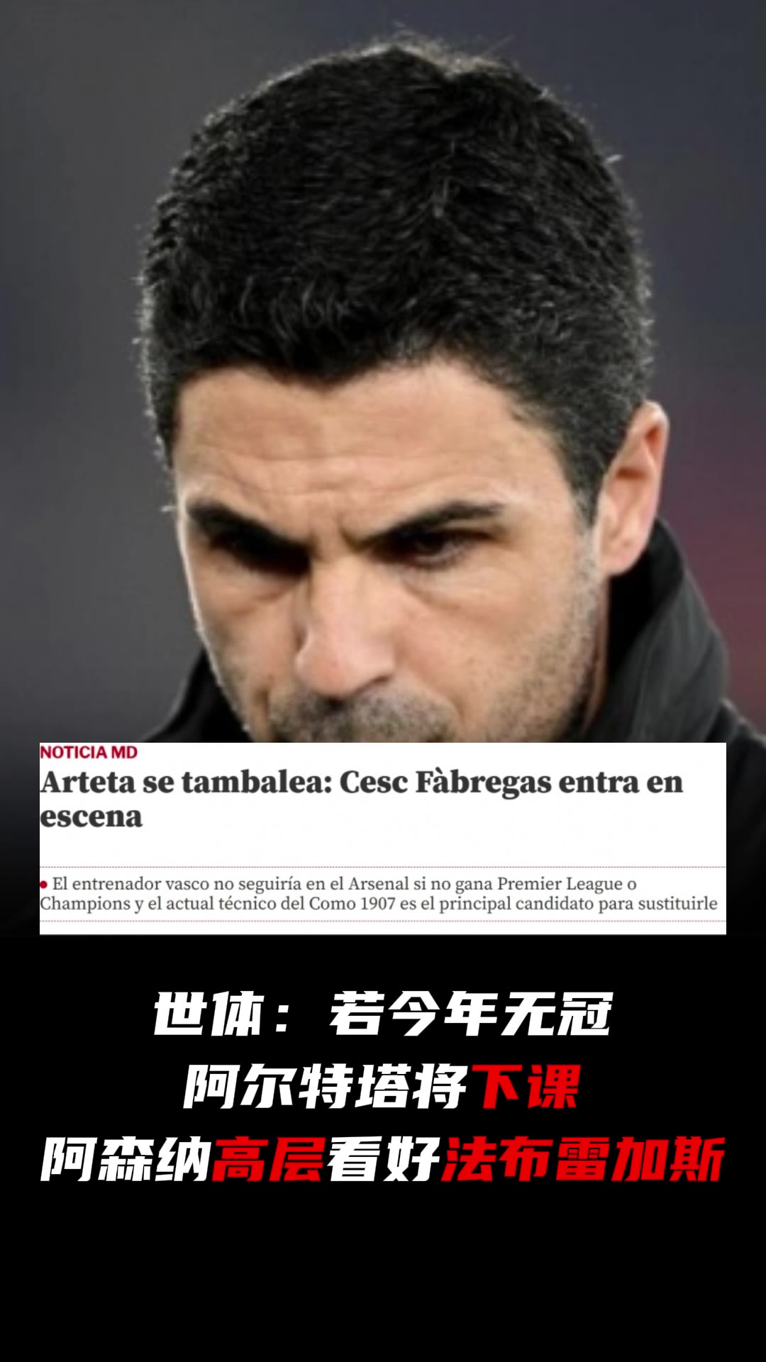 世体：若今年阿森纳无冠阿尔特塔将下课，高层看好法布雷加斯