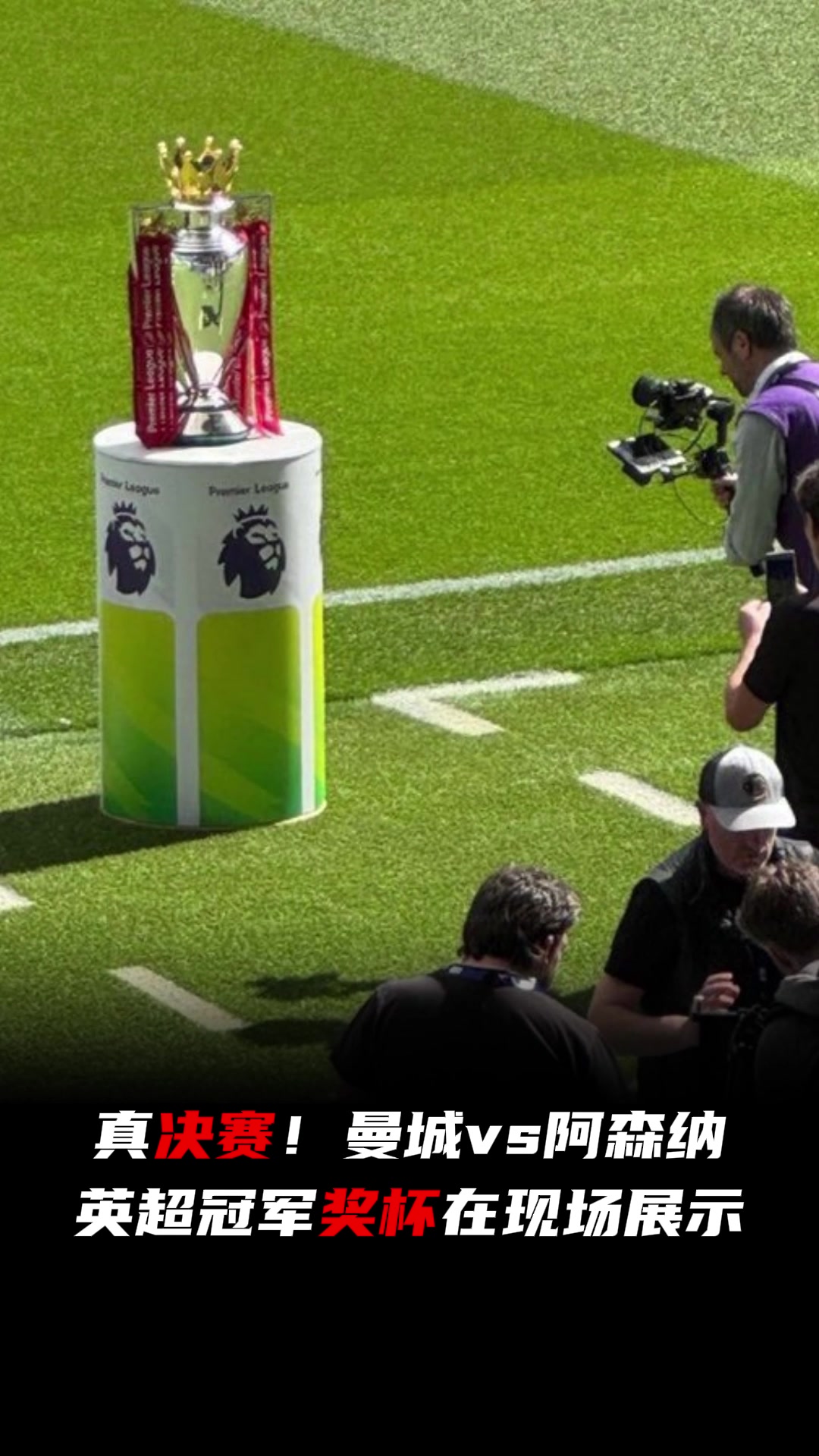 加戏！英超冠军奖杯在曼城vs阿森纳现场展示