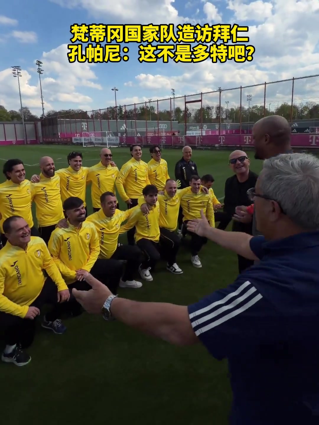 幽默梵蒂冈国家队穿黄色队服访问拜仁，孔帕尼：这不是多特吧